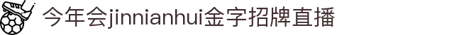 今年会·jinnianhui(中国)唯一官网